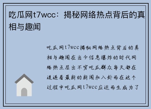吃瓜网t7wcc：揭秘网络热点背后的真相与趣闻