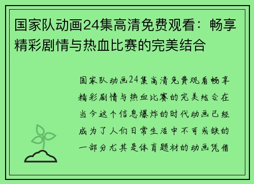 国家队动画24集高清免费观看：畅享精彩剧情与热血比赛的完美结合