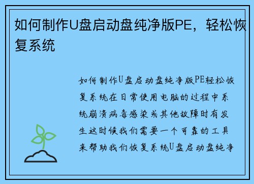 如何制作U盘启动盘纯净版PE，轻松恢复系统